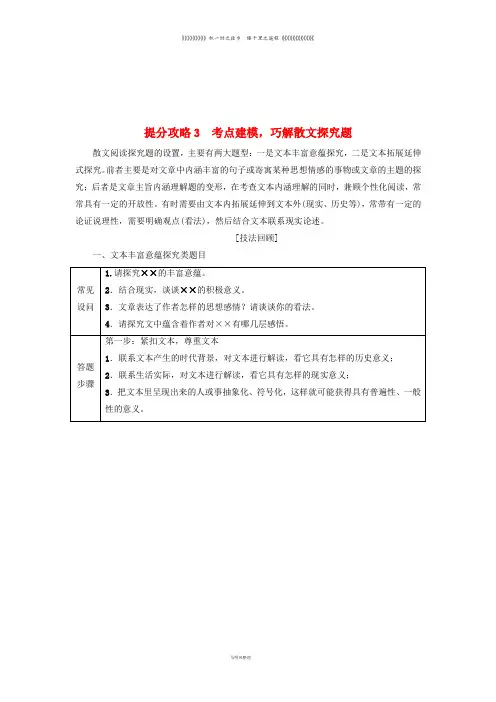 高考语文二轮提分复习 专题3 散文阅读 提分攻略3 考点建模,巧解散文探究题讲义