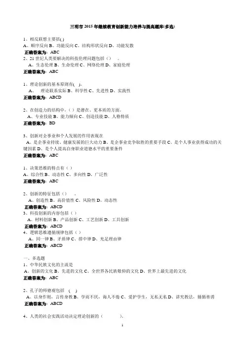 三明市2015年继续教育创新能力培养与提高题库(多选)