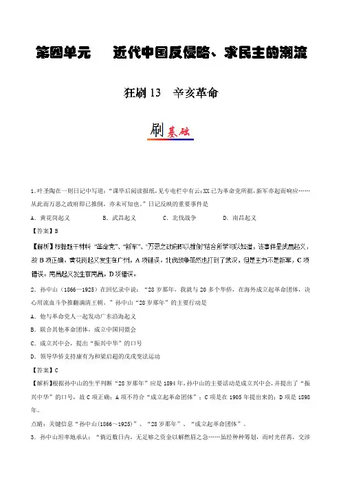狂刷13辛亥革命 2018-2019学年高一历史人教版(必修1)Word版含解析