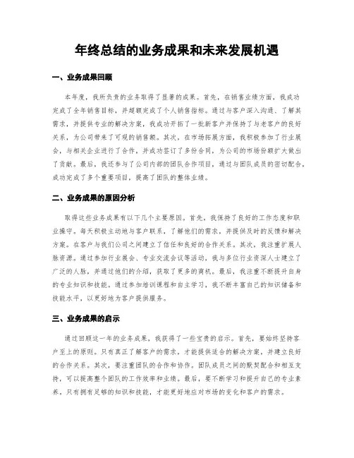 年终总结的业务成果和未来发展机遇