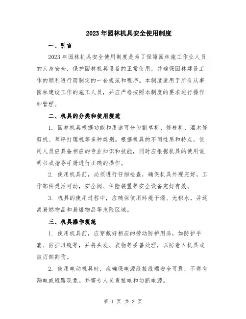 2023年园林机具安全使用制度