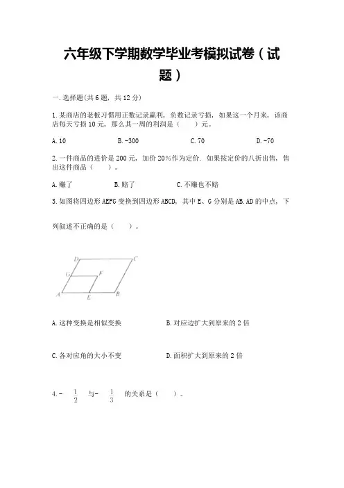 六年级下学期数学毕业考模拟试卷(试题)及答案【真题汇编】