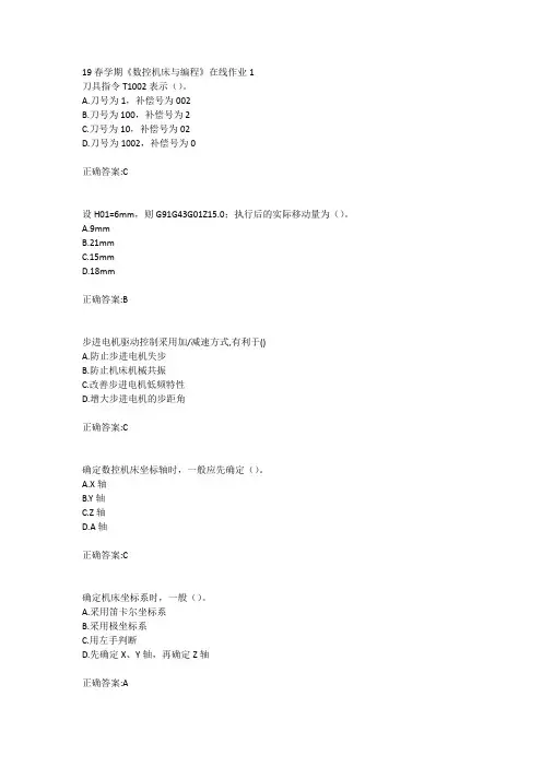 东北大学19春学期《数控机床与编程》在线作业123答案