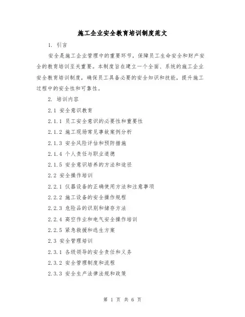 施工企业安全教育培训制度范文（三篇）