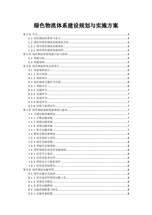 绿色物流体系建设规划与实施方案