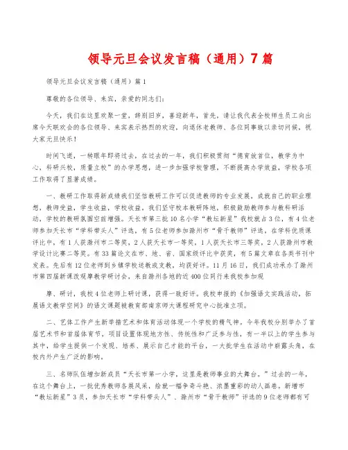 领导元旦会议发言稿(通用)7篇