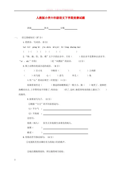 六年级语文下学期竞赛试题(无答案)人教版