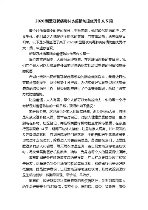 2020新型冠状病毒肺炎疫情防控优秀作文5篇