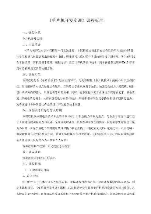 《单片机开发实训》课程标准