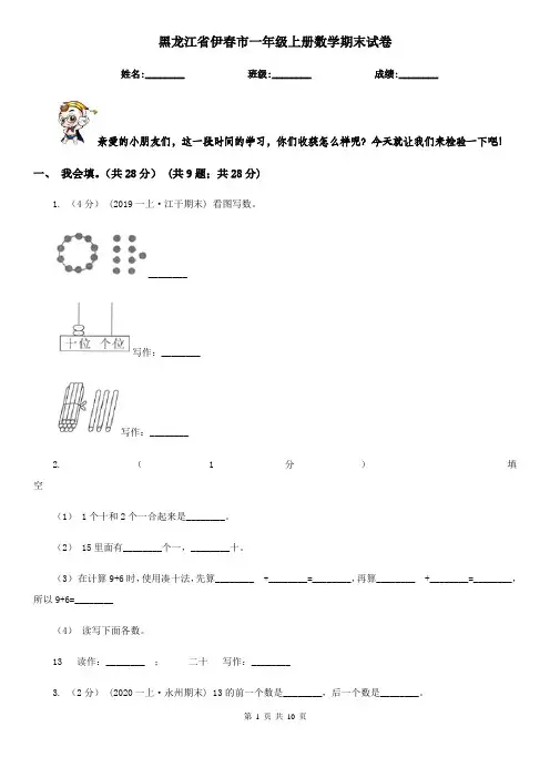 黑龙江省伊春市一年级上册数学期末试卷