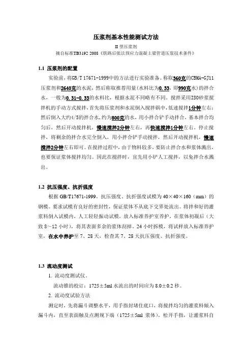 压浆剂测试方法