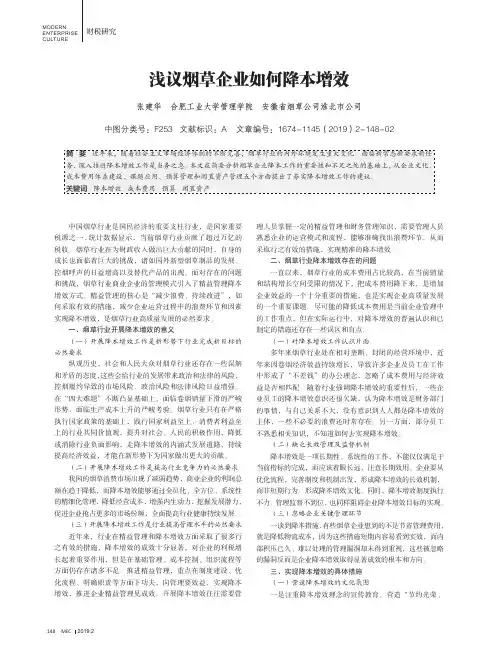 浅议烟草企业如何降本增效