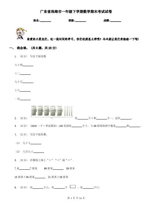 广东省珠海市一年级下学期数学期末考试试卷