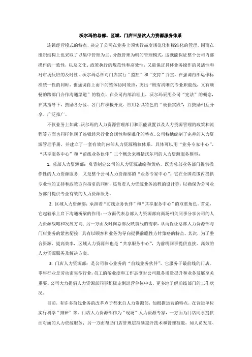 沃尔玛三层次人力资源管理体系