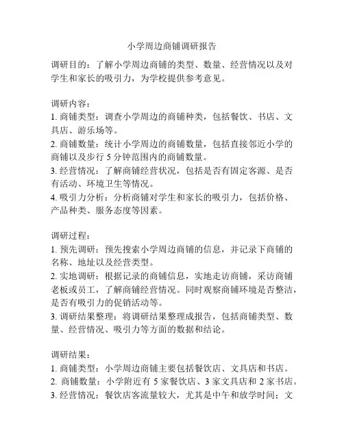 小学周边商铺调研报告