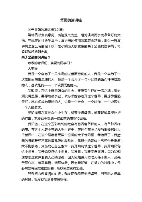 关于坚强的演讲稿（10篇）