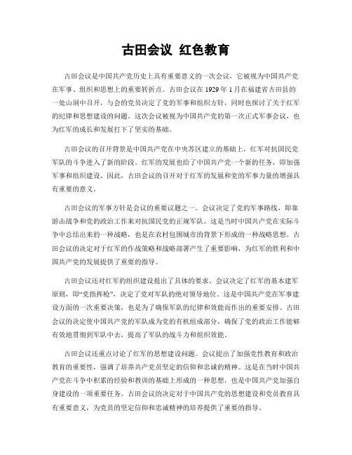 古田会议 红色教育