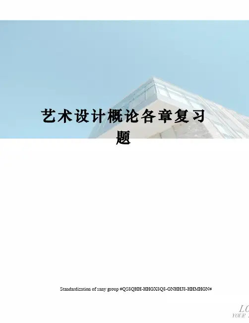 艺术设计概论各章复习题