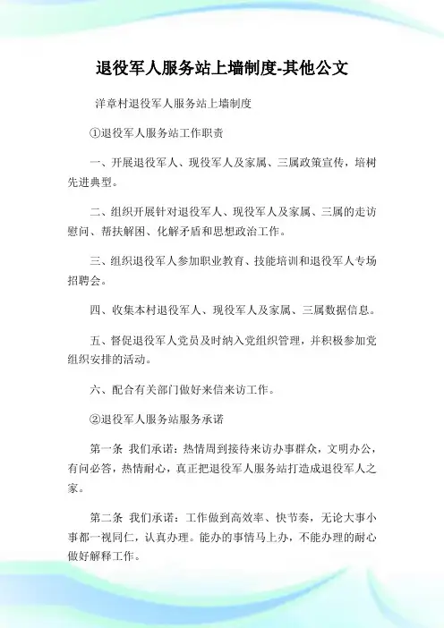 退役军人服务站上墙制度-其他公文.doc
