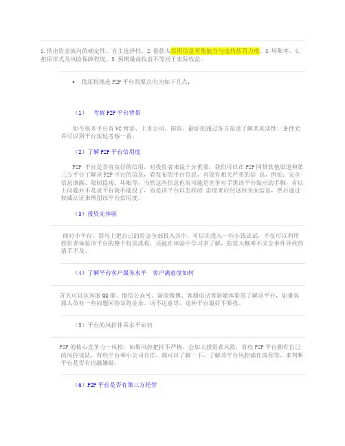 P2P理财注意事项
