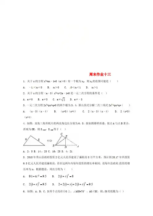江苏省常州市武进区九年级数学上册 周末作业(9)(无答案)(新版)苏科版