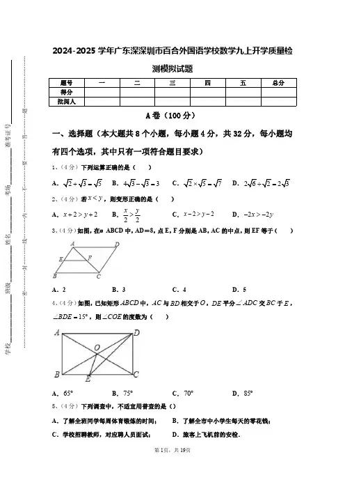2024-2025学年广东深深圳市百合外国语学校数学九上开学质量检测模拟试题【含答案】