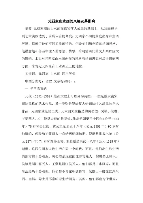 元四家山水画风格及其影响