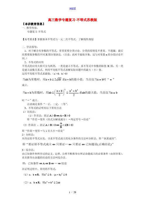 高三数学专题复 习-不等式苏教版