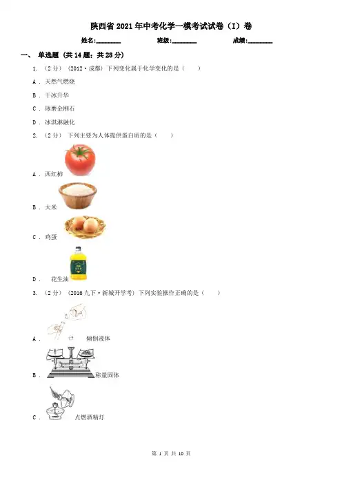 陕西省2021年中考化学一模考试试卷(I)卷