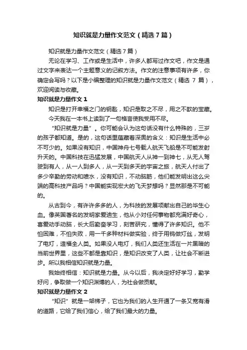 知识就是力量作文范文（精选7篇）