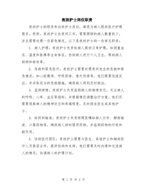 夜班护士岗位职责