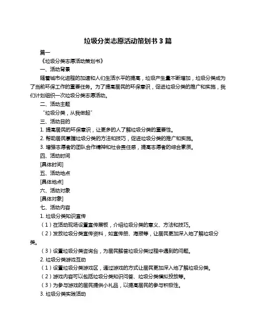 垃圾分类志愿活动策划书3篇