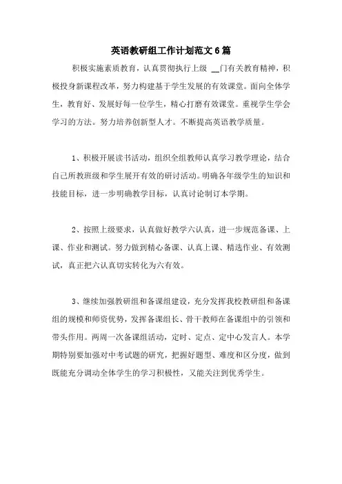 2020年英语教研组工作计划范文6篇