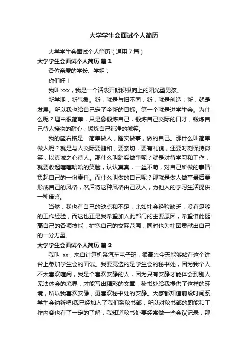 大学学生会面试个人简历