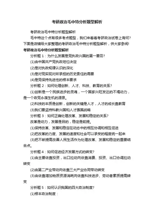 考研政治毛中特分析题型解析