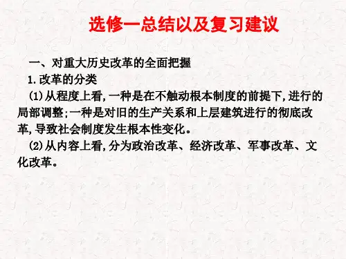 选修一历史上重大改革回眸总结以及复习建议课件----人民版高中历史选修一