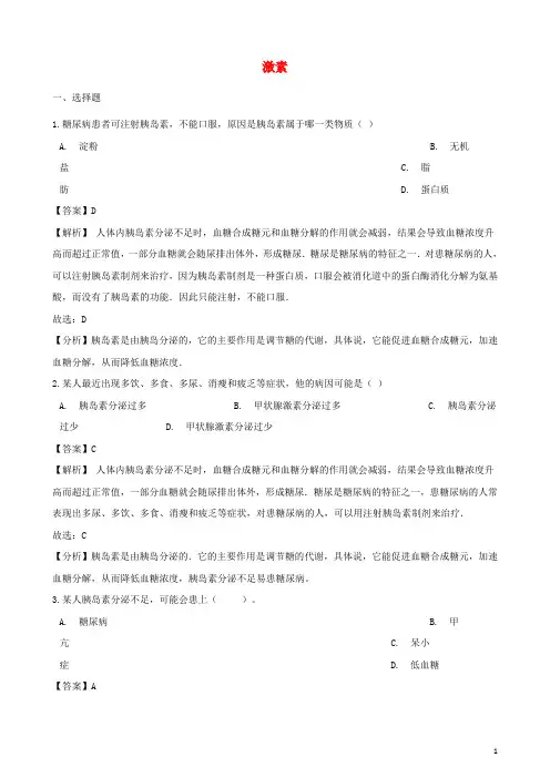 中考生物复习专题汇编激素调节(含解析)