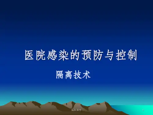 护理学基础隔离技术ppt课件