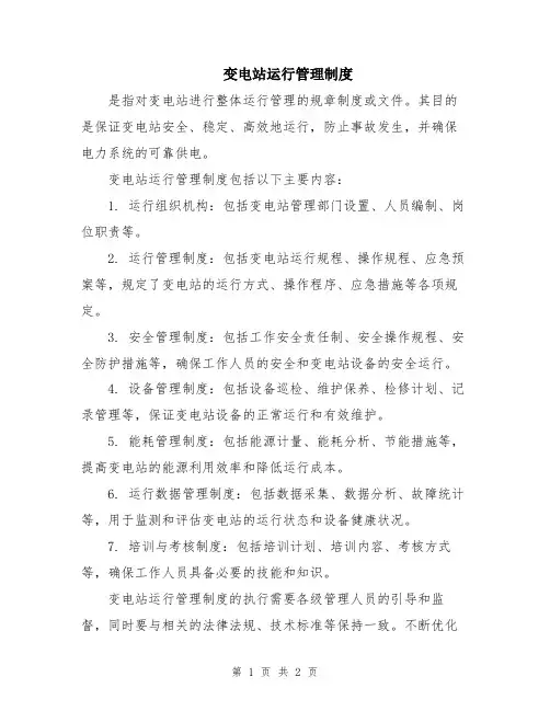 变电站运行管理制度