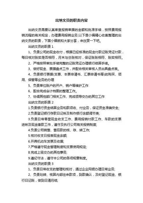 出纳文员的职责内容