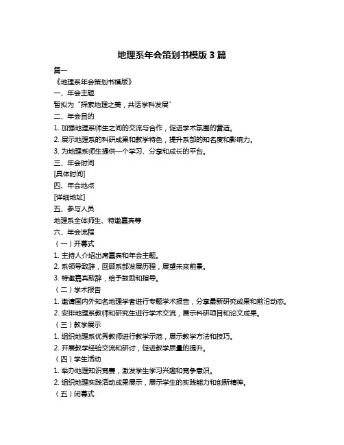 地理系年会策划书模版3篇