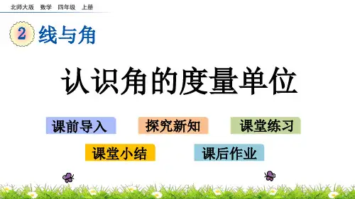 北师大版数学四年级上册课件：2_5 认识角的度量单位