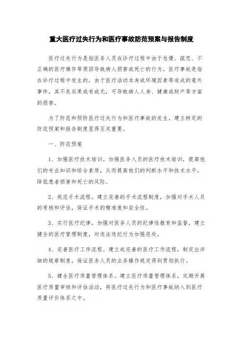 重大医疗过失行为和医疗事故防范预案与报告制度