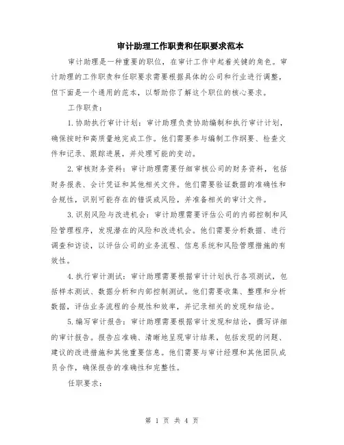 审计助理工作职责和任职要求范本（2篇）