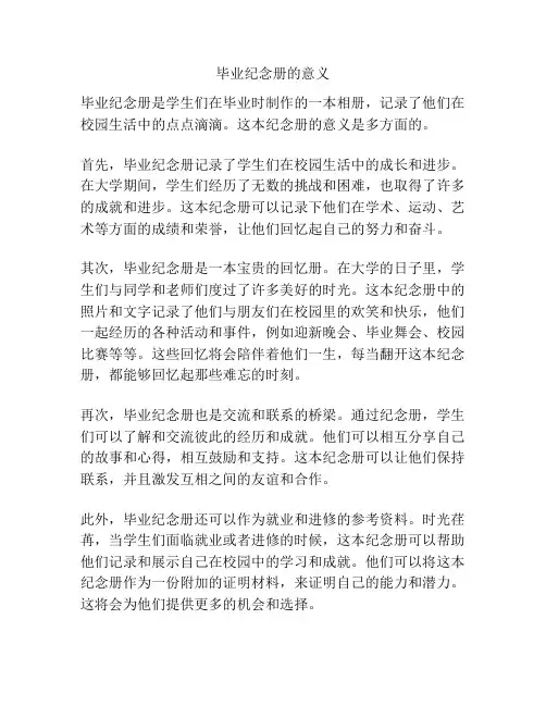毕业纪念册的意义