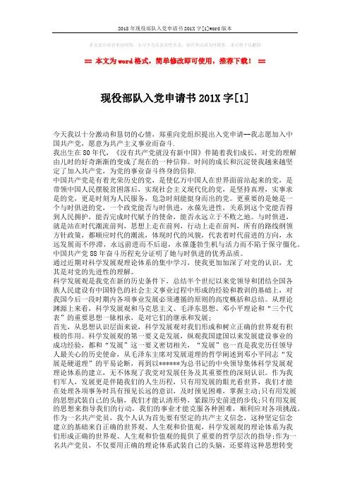 2018年现役部队入党申请书201X字[1]word版本 (3页)