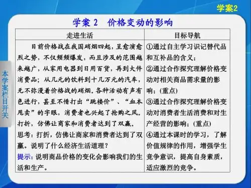 《学案导学设计》2014-2015高中政治人教版必修一配套课件：第一单元 第二课 学案2多变的价格