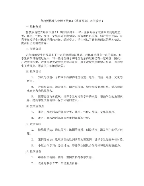 鲁教版地理六年级下册8.2《欧洲西部》教学设计1