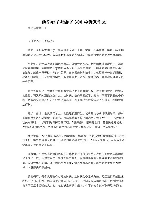 他伤心了考砸了500字优秀作文