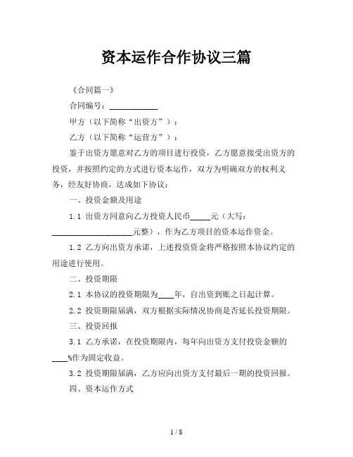 资本运作合作协议三篇